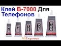 Клей B-7000 Клеит Мобильные Телефоны, Тачскрины и т.д. - Обзор AliExpress !!!