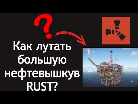 Видео: Как лутать большую нефтевышку в RUST?