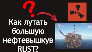 Как лутать большую нефтевышку в RUST?