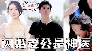 [MULTI SUB]《閃婚老公是神醫》窮乞丐撞上逃婚的美女總裁，順手救活她奶奶，沒想到女總裁非他不嫁，開啓逆襲人生！#chinesedrama #廢柴 #逆襲 #男頻 #都市 #打臉 #復仇 #熱門