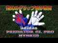 adidas Predator GL Pro Hybrid Review＆Playtest　アディダス　プレデターGLプロハイブリッド　レビュー＆テスト