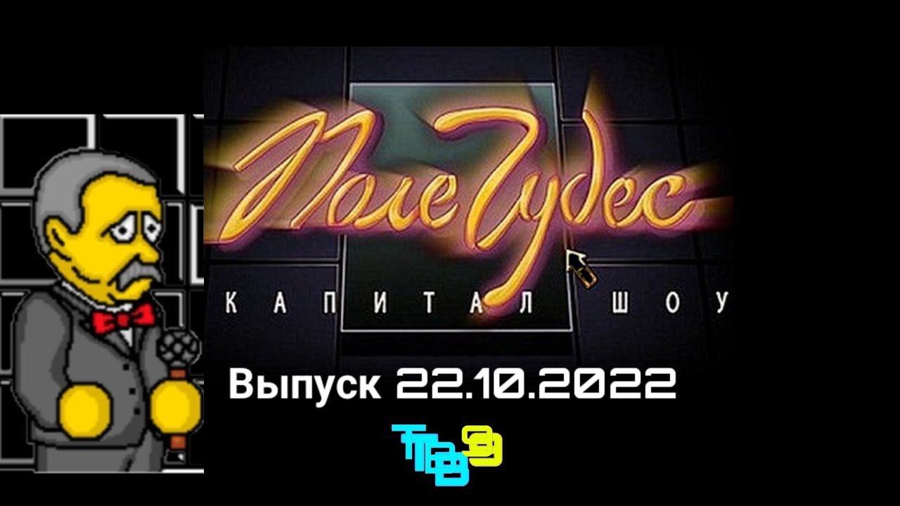 Купить Билет На Поле Чудес
