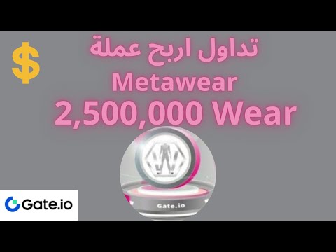 Gateio 2,500,000 Metawear تداول شارك واربح عملة