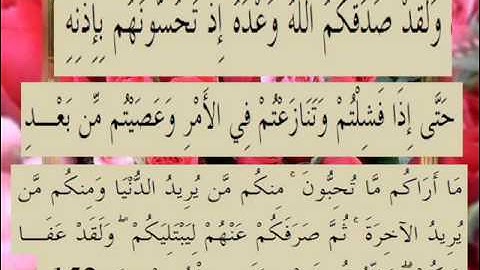 القران الكريم سورة آل عمران الأية 152
