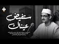 ستفيض عيناك مع هذه التلاوة المؤثرة المنشاوي الصوت الباكي صوت نقي