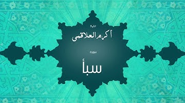 سورة سبأ | بصوت القارئ الشيخ أكرم عبد الله العلاقمى