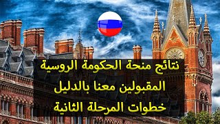 منحة الحكومة الروسية 2023 || نتائج منحة الحكومة الروسية || المقبولين معنا بالدليل || Study in Russia