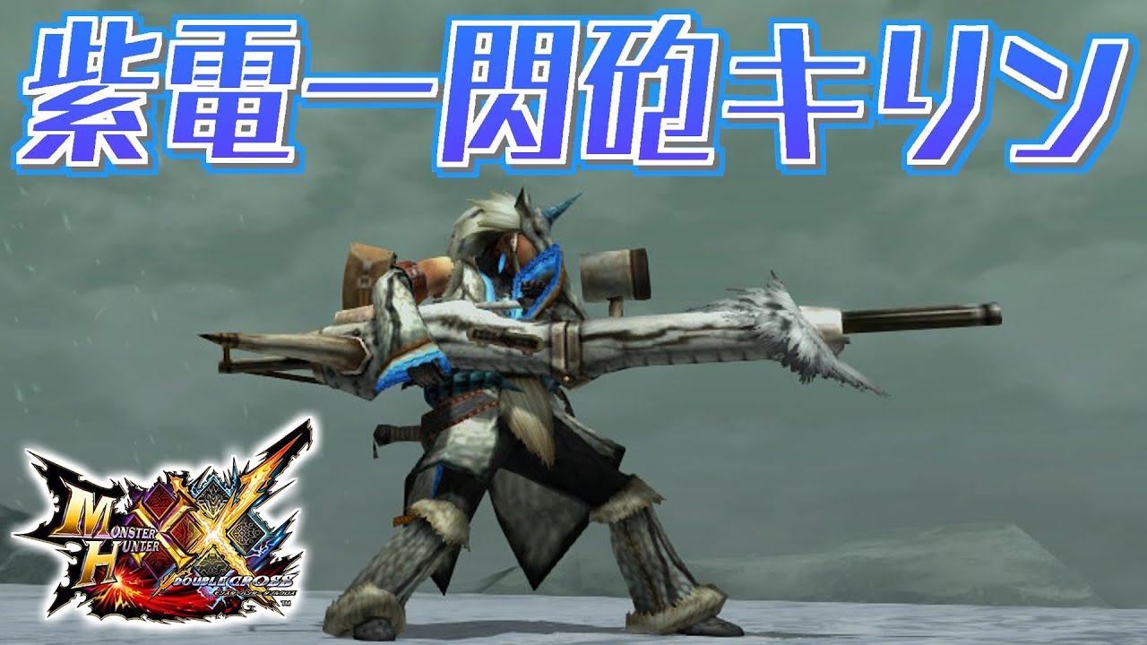 MHXX】幻獣の素材を使用した美しい重弩、「紫電一閃砲キリン