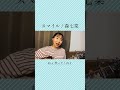 【サビだけカバー動画】 スマイル / 森七菜