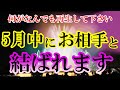 【何がなんでも今日再生して下さい】5月中にお相手と結ばれます。お相手から突然超嬉しい連絡がきて付き合えます。ただし、今日中に再生した方のみです。