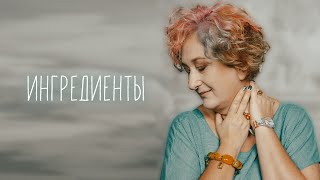 Рождение Новой Песни. Татьяна Мужицкая - Ингредиенты. Live