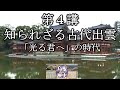 もっと知りたい島根の歴史　第４講「知られざる古代出雲」
