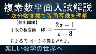 ＃219　難関大学入試問題解説　数Ⅲ　複素平面　1次分数変換の等角性【数検1級/準1級/中学数学/高校数学/数学教育】JJMO JMO IMO  Math Olympiad Problems