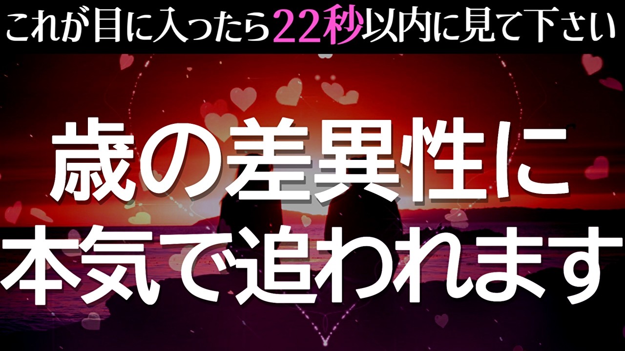 ※80人中78人が驚かれるので公開するか悩みましたが1分間でもいいので聴き流してください♡歳の差異性に本気で追われる暗示をかけた魔法のヒーリング音楽 相思相愛 両想い 恋愛運が上がる音楽