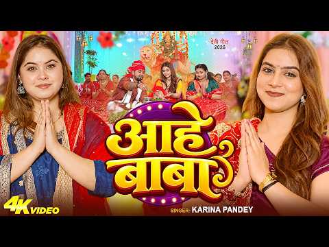 #Video | आहे बाबा | #karina Pandey का देवी गीत | Aahe Baba | New Navratri Song 2026