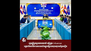 រដ្ឋមន្ត្រីក្រសួងទេសចរណ៍ ស្នើក្រុម Influencer បន្តផលិតមាតិកាទេសចរណ៍កម្ពុជាឱ្យបានផុសផុលបន្ថែមទៀត
