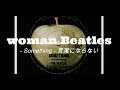 【woman Beatles】Something - 言葉にならない - The Beatles 和訳 / Live bar ZAZ Recording