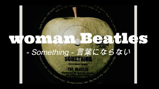 【woman Beatles】Something - 言葉にならない - The Beatles 和訳 / Live bar ZAZ Recording