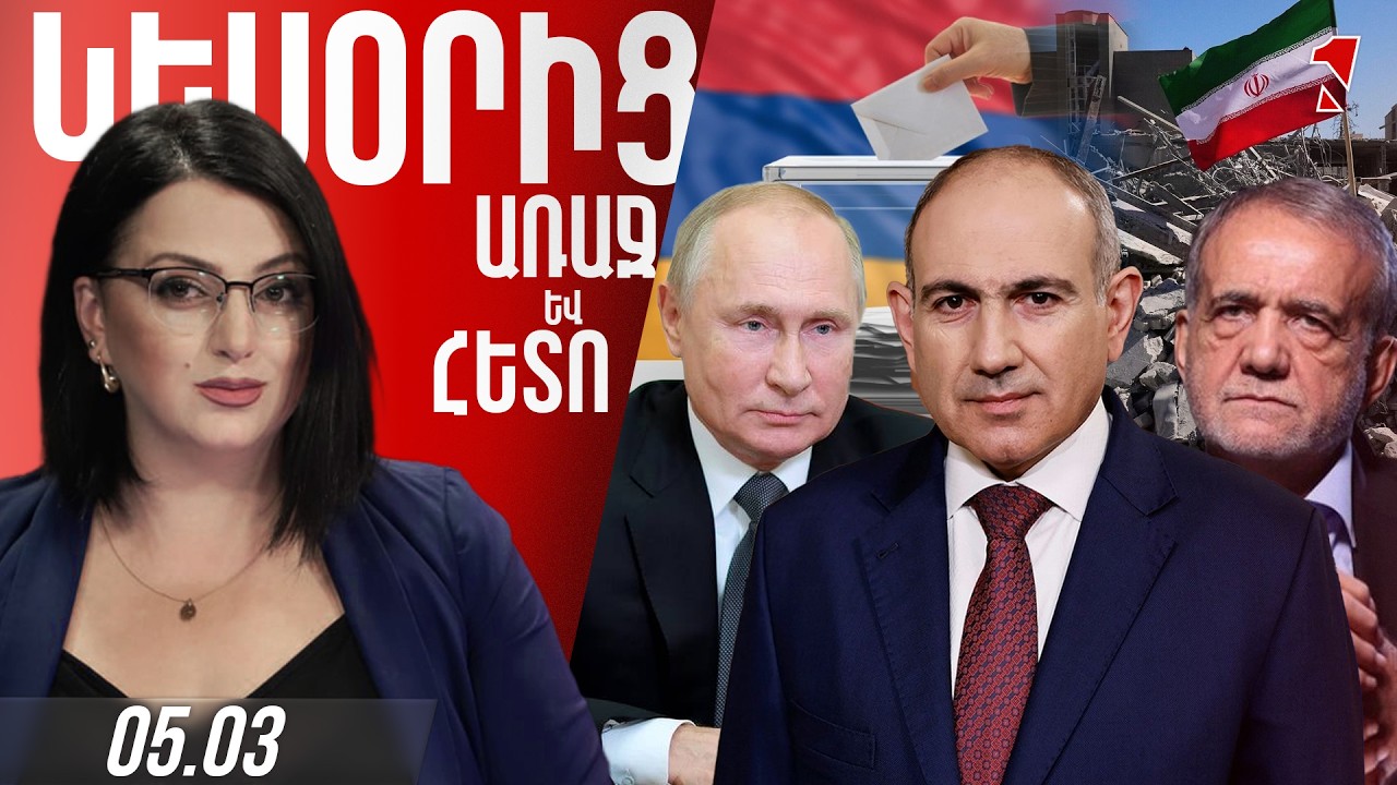 ՍԿԱՆԴԱԼ և ԹԵԺ ԿՐՔԵՐ ԱԺ-ՈՒՄ/ ՊԱՏԵՐԱԶՄԸ ԴՈՒՐՍ Է ԳԱԼԻՍ ՎԵՐԱՀՍԿՈՂՈՒԹՅՈՒՆԻՑ