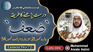 Surah Room Ayt No 54 || ضعف کلمہ || By Qari Muhammad Awais Aslmi || 1443/2021