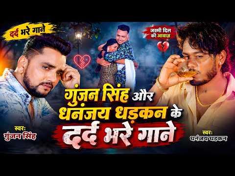 गुंजन सिंह और धनंजय धड़कन के दर्द भरे गाने | Gunjan Singh | Dhananjay Dhadkan | Sad Song | New Song