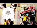 مسرحية حفلتنا على الفانوس كاملة 