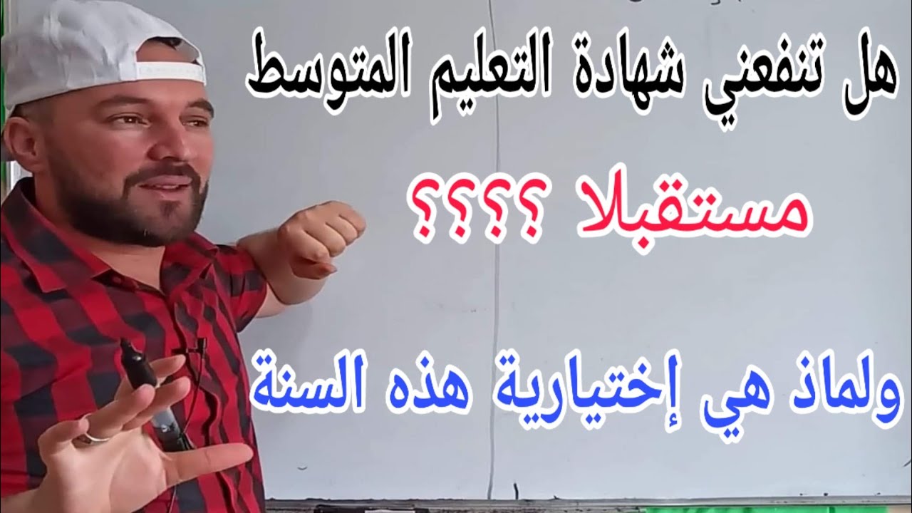 هل شهادة التعليم المتوسط ضرورية وهل تنفعني مستقبلا ولماذا هي إختيارية هذه السنة الجواب