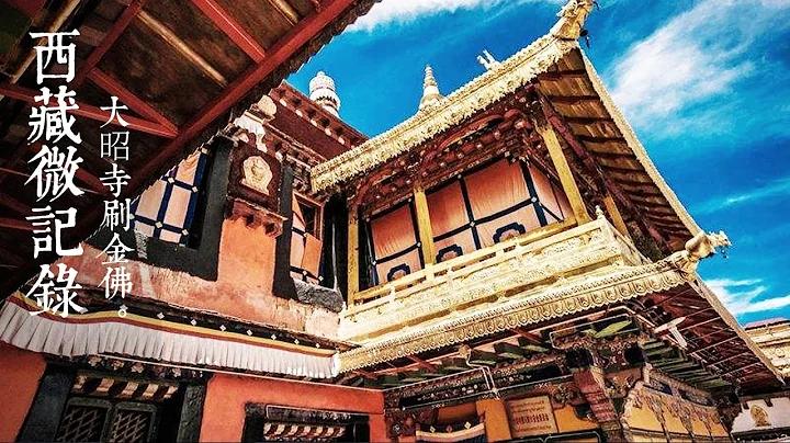《西藏微記錄》 —   大昭寺刷金佛 | CCTV - 天天要聞