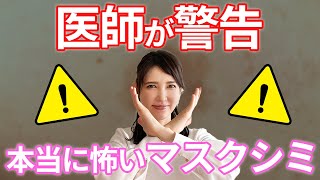 【皮膚科医警告】本当に怖いマスクシミ / [Dermatologist Warning] Danger of Mask blemishes