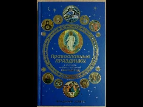 Пра­вос­лавные праз­дни­ки в рас­ска­зах лю­бимых пи­сате­лей