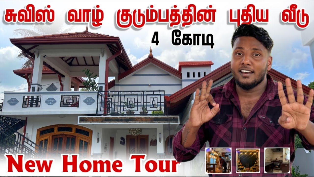 சுவிஸ் வாழ் குடும்பத்தின் புதிய வீடு | 4 கோடி 😱 | New Home Tour in Jaffna | Pavaneesan