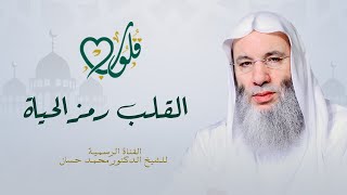 القلب رمز الحياة | حلقة ١ من برنامج قلوب - رمضان ١٤٤٢هـ | الشيخ د. محمد حسان