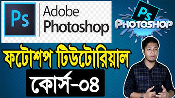 Photoshop Bangla Tutorial | Part-04 | Crop Tool | ফটোশপ টিউটোরিয়াল