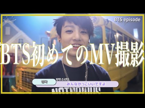 【BTS日本語字幕】 防弾少年団デビュー曲MVメイキング/ [Episode] BTS(방탄소년단) 2COOL 4SKOOL debut single MV shooting