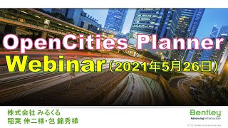 OpenCities Planner Webinar (2021年5月26日)