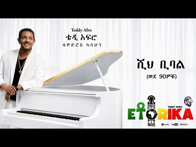 TEDDY AFRO  - ሺ ቢባል (ወደ 90ዎቹ) - Shih Bibal (Back to 90s) | Track 9 (Official Lyrics Video)