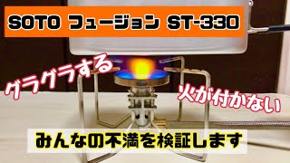 人気だけどSOTOフュージョンST-330を買う前に見て！「みんなの不満レビューを検証します」