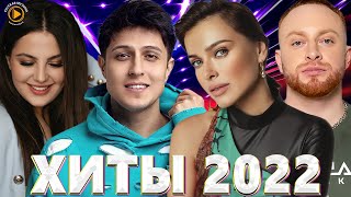 Хиты 2022 Русские - Русские Хиты 2022 - Русская Музыка 2022 - Музыка 2022 - Новинки Музыки 2022