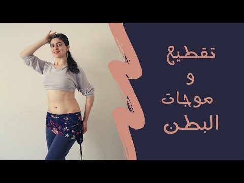 فيديو: كيفية عمل تمويج البطن