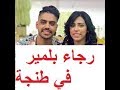 شوف رجاء بلمير Rajaa Belmir في طنجة 