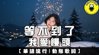 【AI Song】Wo ai mantou - I can't wait any longer | CC Subtitles | ChinChinFunMusic