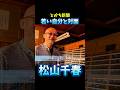 松山千春 泉谷しげる若い自分と対面 #松山千春 #北海道 #泉谷しげる