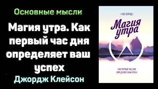 «Магия утра. Как первый час дня определяет ваш успех» - Хэл Элрод. Основные мысли