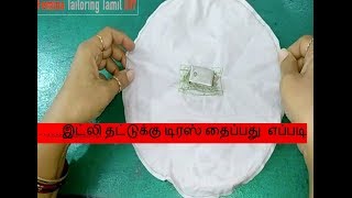 Idly /Idli plate cloth stitching (இட்லி தட்டுக்கு டிரஸ் தைப்பது எப்படி)