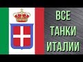 Танк-о-Смотр - Италия [c 1 до 10 уровня]