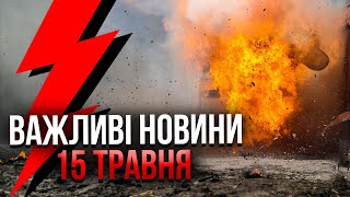 ⚡️Російські війська З'ЄДНУЮТЬ ПЛАЦДАРМ під Харковом! Евакуації НЕ БУДЕ / Головні новини 15.05