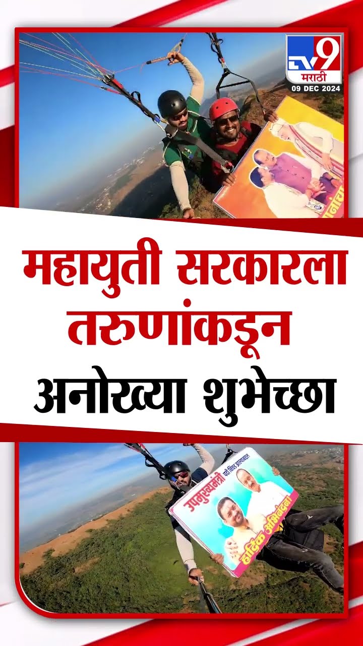 Pune News | ११ पॅराग्लायडर्सनी ७०० फूट उंचीवरून झळकविले बॅनर,महायुती सरकारला विशेष शुभेच्छा |