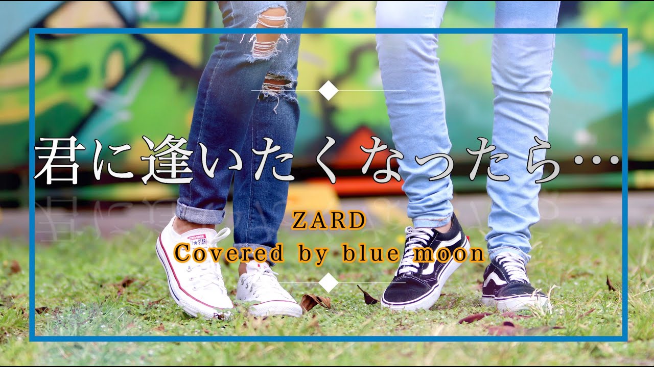 君に逢いたくなったら… / ZARD 【Cover】 - YouTube