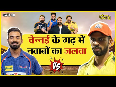 CSK vs LSG Live Score: LSG की CSK पर लगातार दूसरी जीत | Live Commentary |Match Result | Highlight