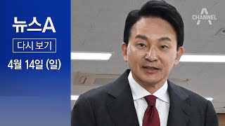 [다시보기] 후임 비서실장 원희룡 유력…대통령실, 막판 고심 │ 2024년 4월 14일 뉴스A